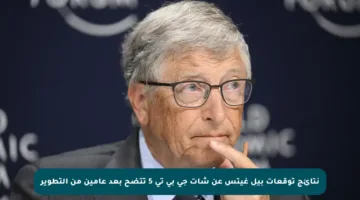 نتائج توقعات بيل غيتس عن شات جي بي تي 5 تتضح بعد عامين من التطوير